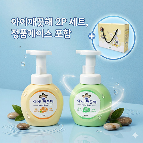 아이깨끗해 용기 250ml 2P 세트 + 정품 끈케이스 포함
